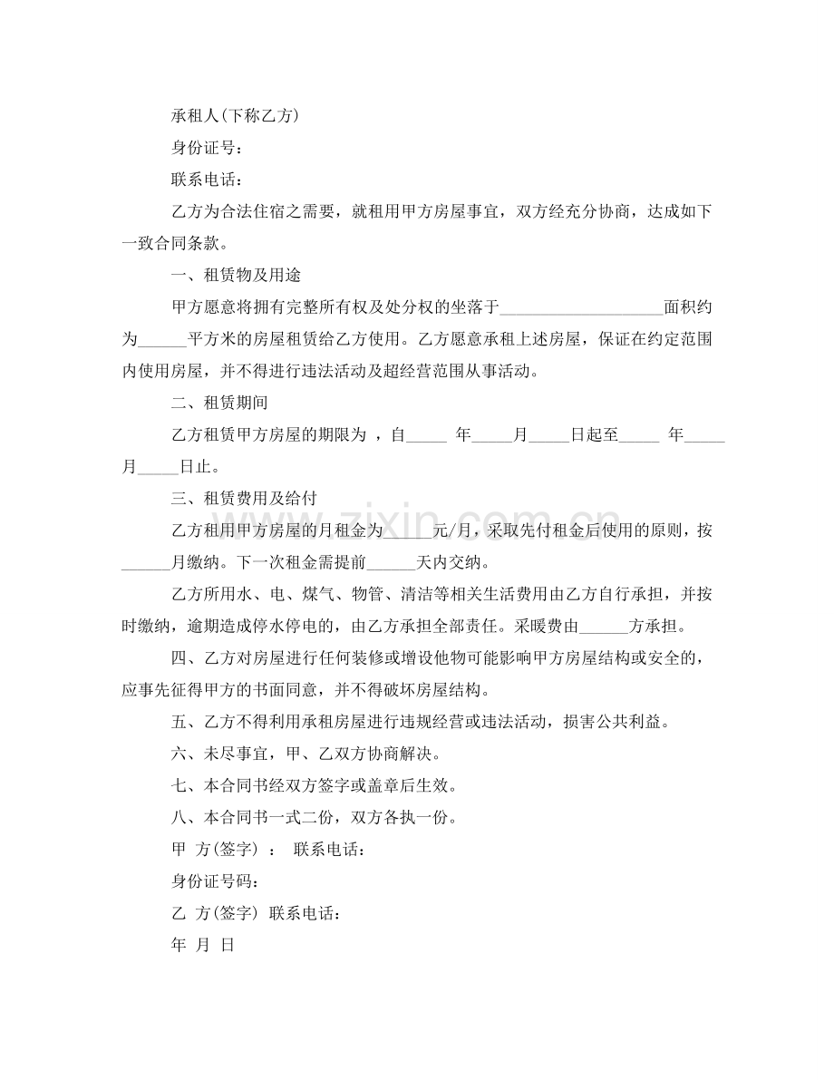 租房合同协议书范本下载 .doc_第2页