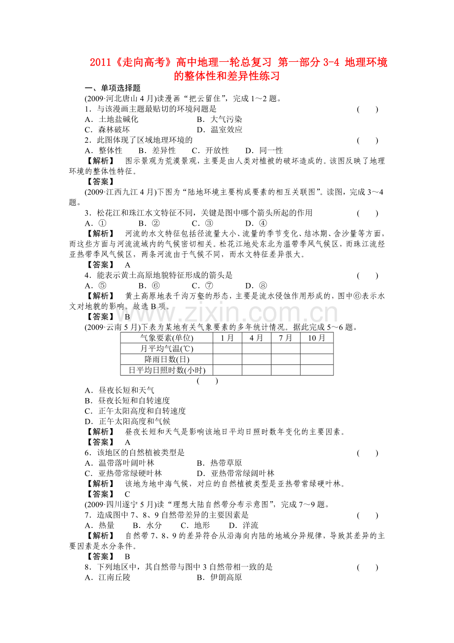 走向高考高中地理一轮总复习 第一部分34 地理环境的整体性和差异性练习 .doc_第1页