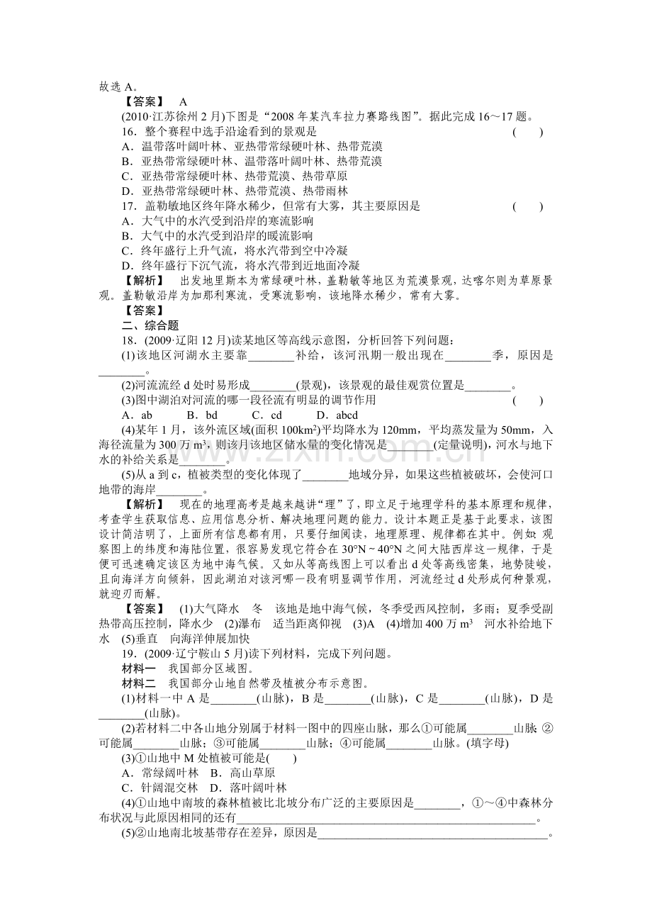 走向高考高中地理一轮总复习 第一部分34 地理环境的整体性和差异性练习 .doc_第3页