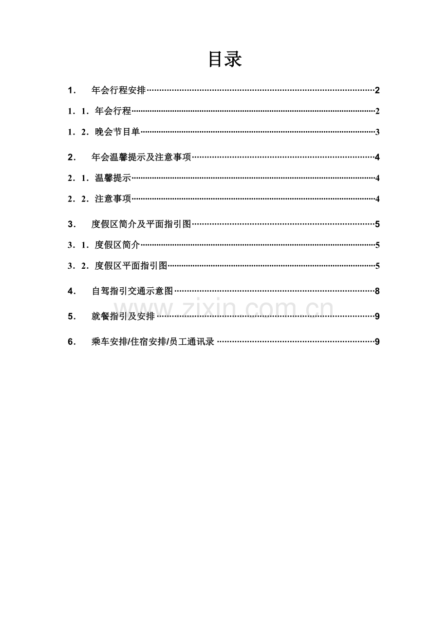 年会流程手册（适合旅游年会）(12页).doc_第1页