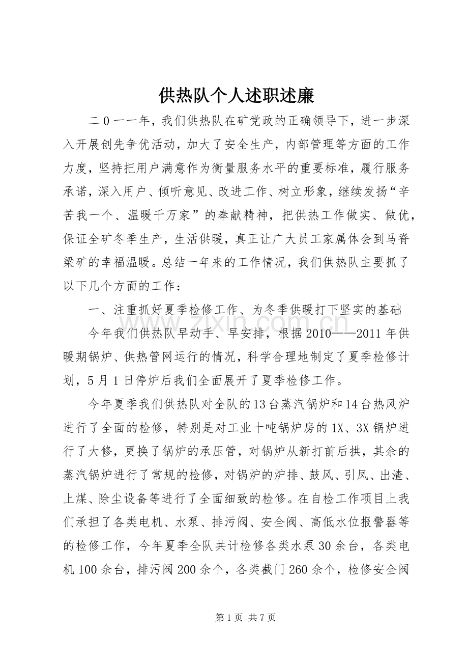 供热队个人述职述廉.docx_第1页