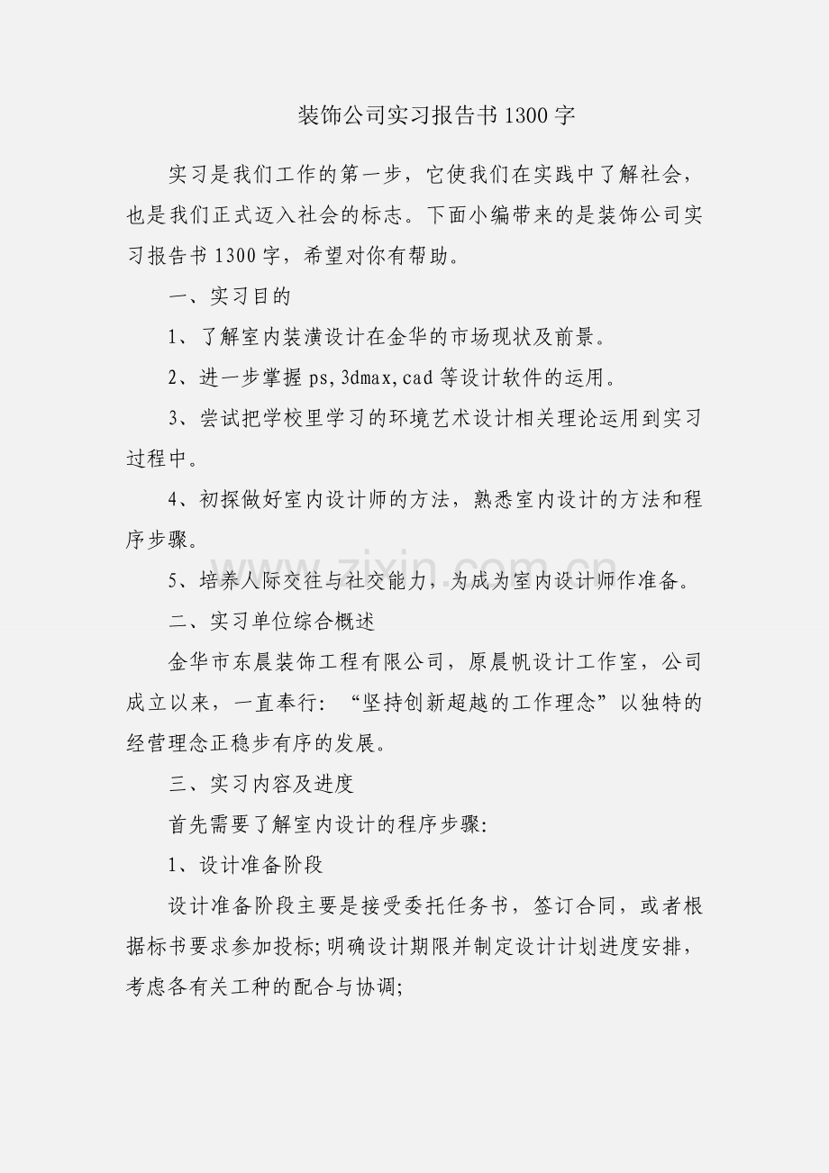 装饰公司实习报告书1300字.docx_第1页