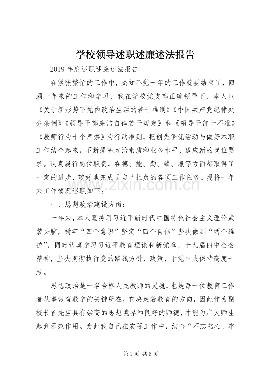 学校领导述职述廉述法报告.docx_第1页