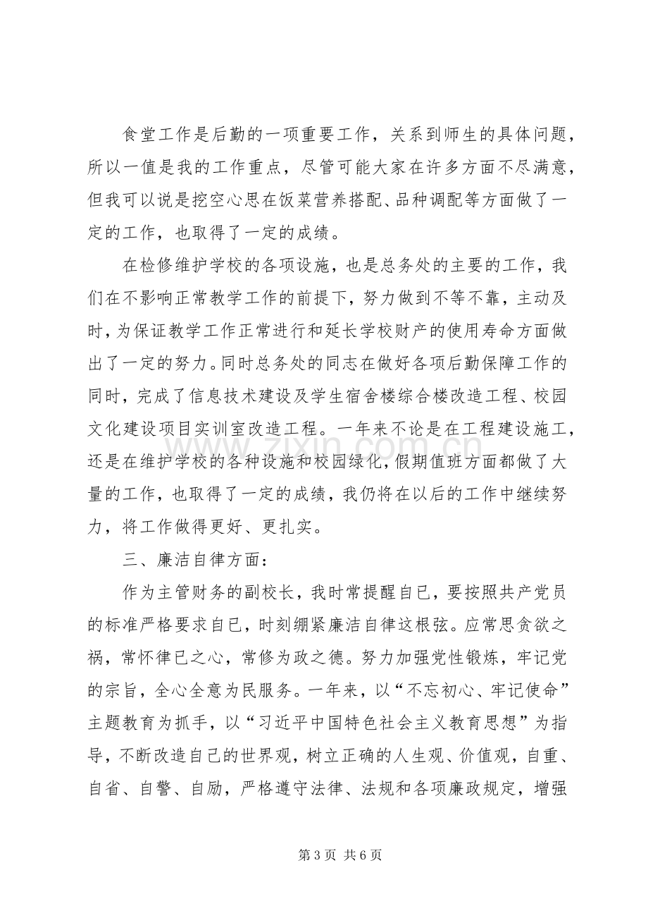 学校领导述职述廉述法报告.docx_第3页