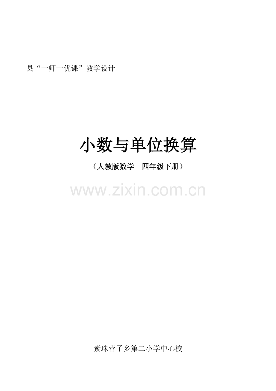 人教2011版小学数学四年级小数与单位换算第一课时.docx_第1页