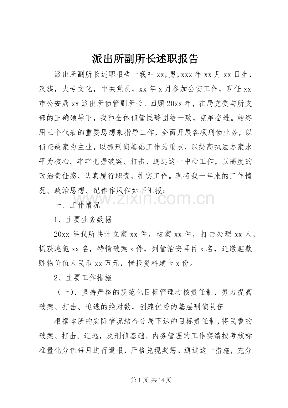 派出所副所长述职报告.docx_第1页