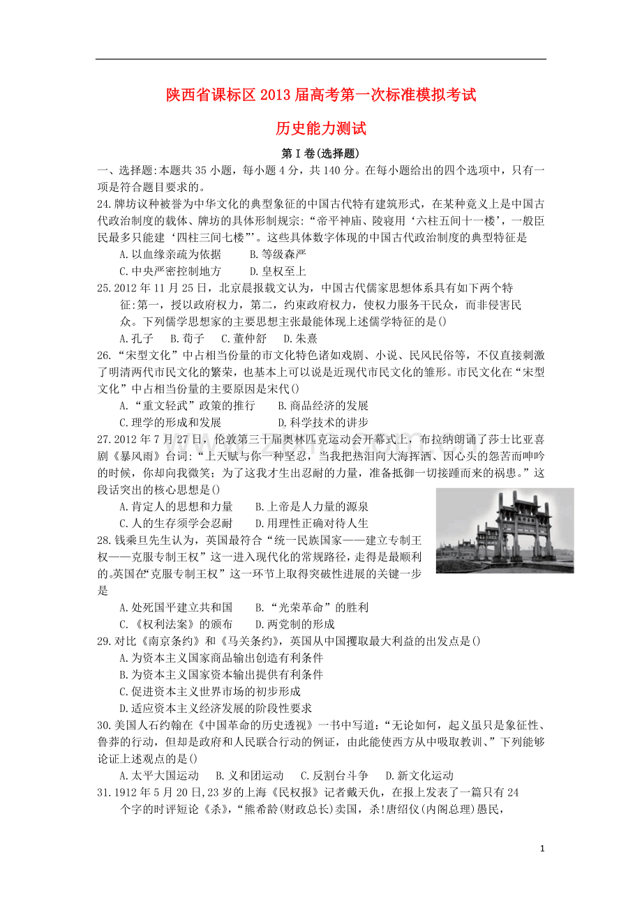 陕西省课标区高考文综第一次标准模拟考试(历史部分).doc_第1页