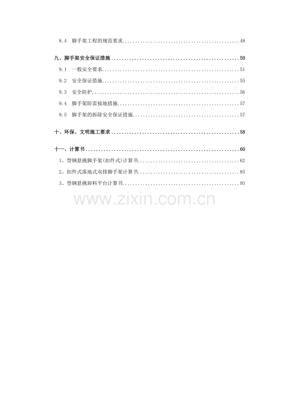 宿舍楼外墙双排脚手架安全专项施工方案.docx_第3页