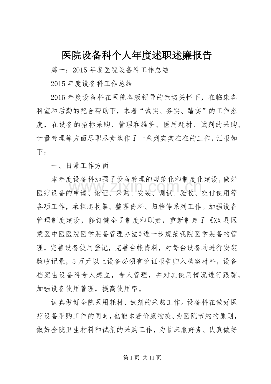 医院设备科个人年度述职述廉报告.docx_第1页