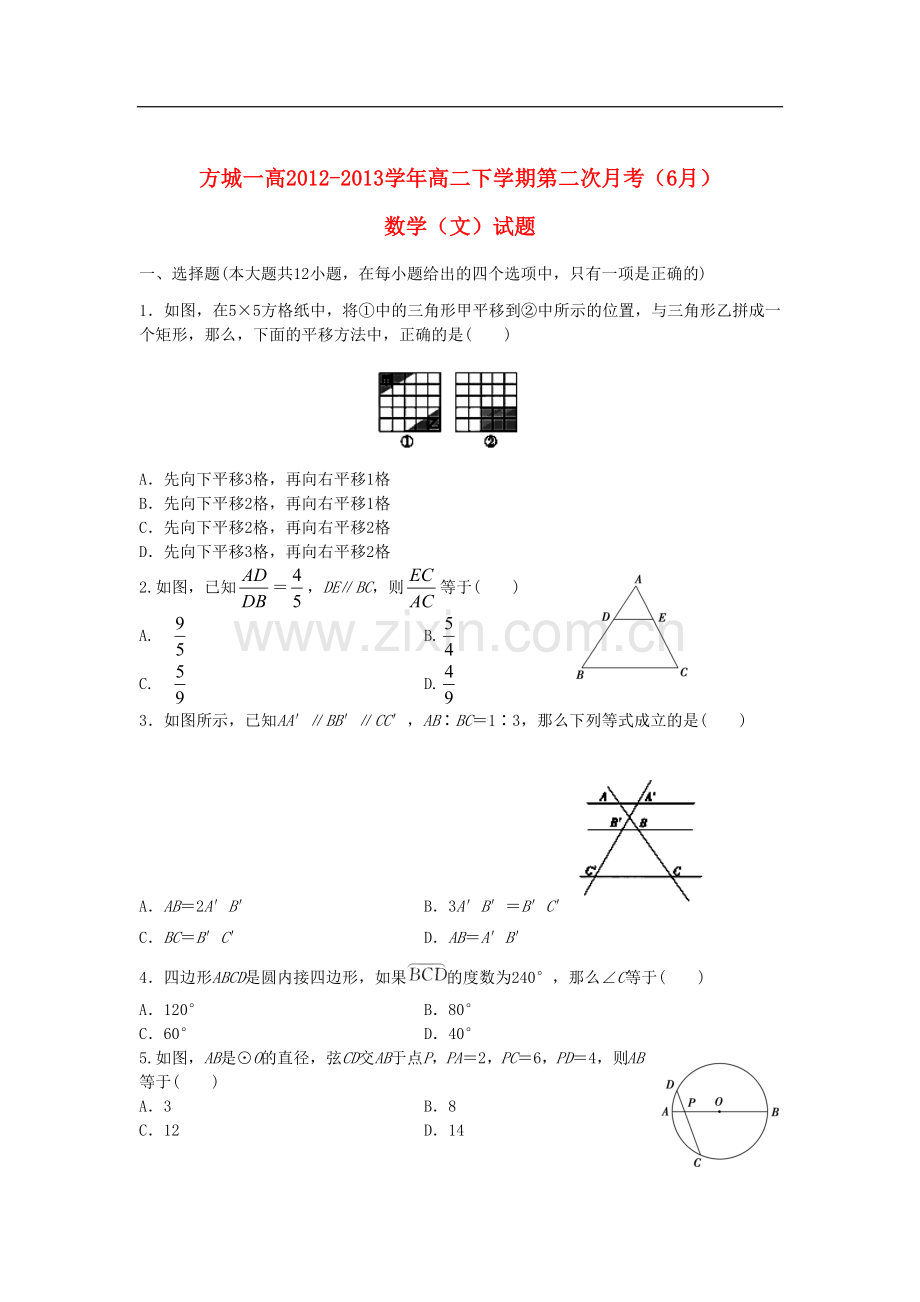 河南省方城一高2012-2013学年高二数学下学期第二次月考(6月)试题-文-新人教A版.doc_第1页