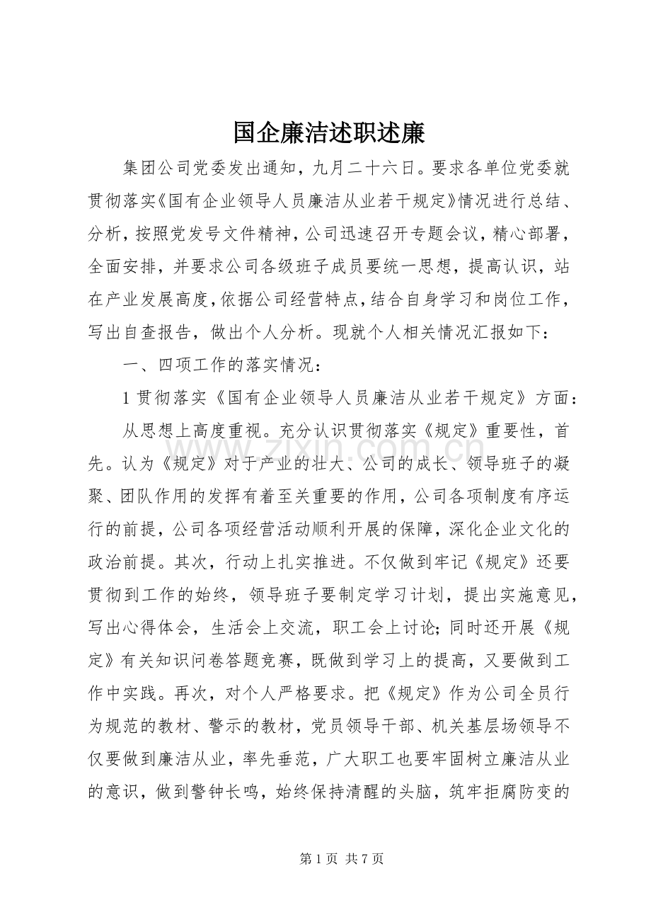 国企廉洁述职述廉.docx_第1页