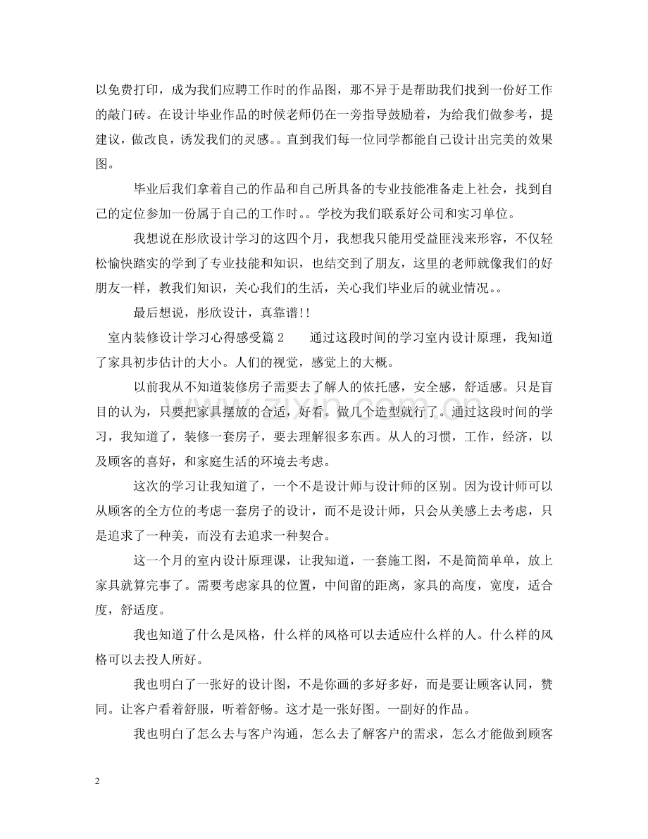 室内装修设计学习心得感受 .doc_第2页