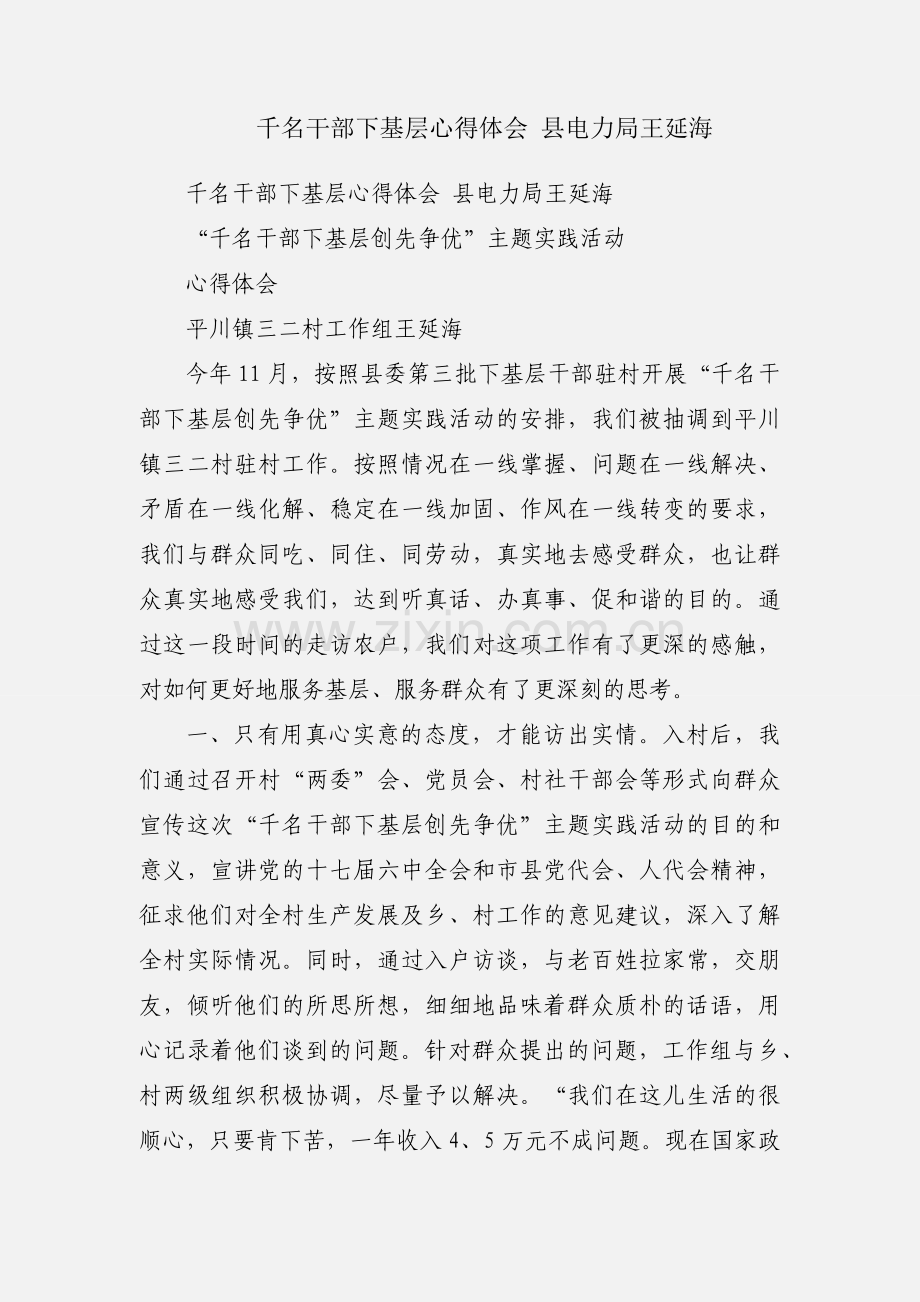 千名干部下基层心得体会 县电力局王延海.docx_第1页