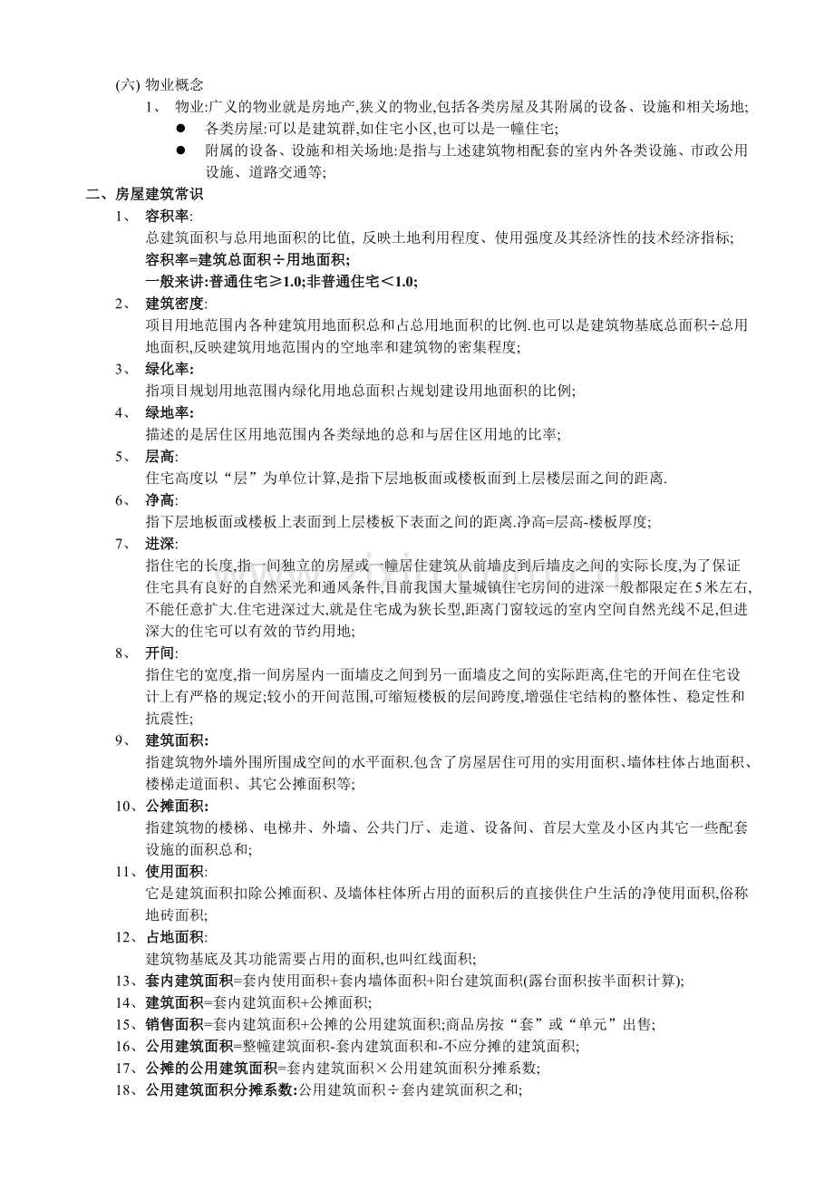 房地产基础知识培训教材( 6页).docx_第2页