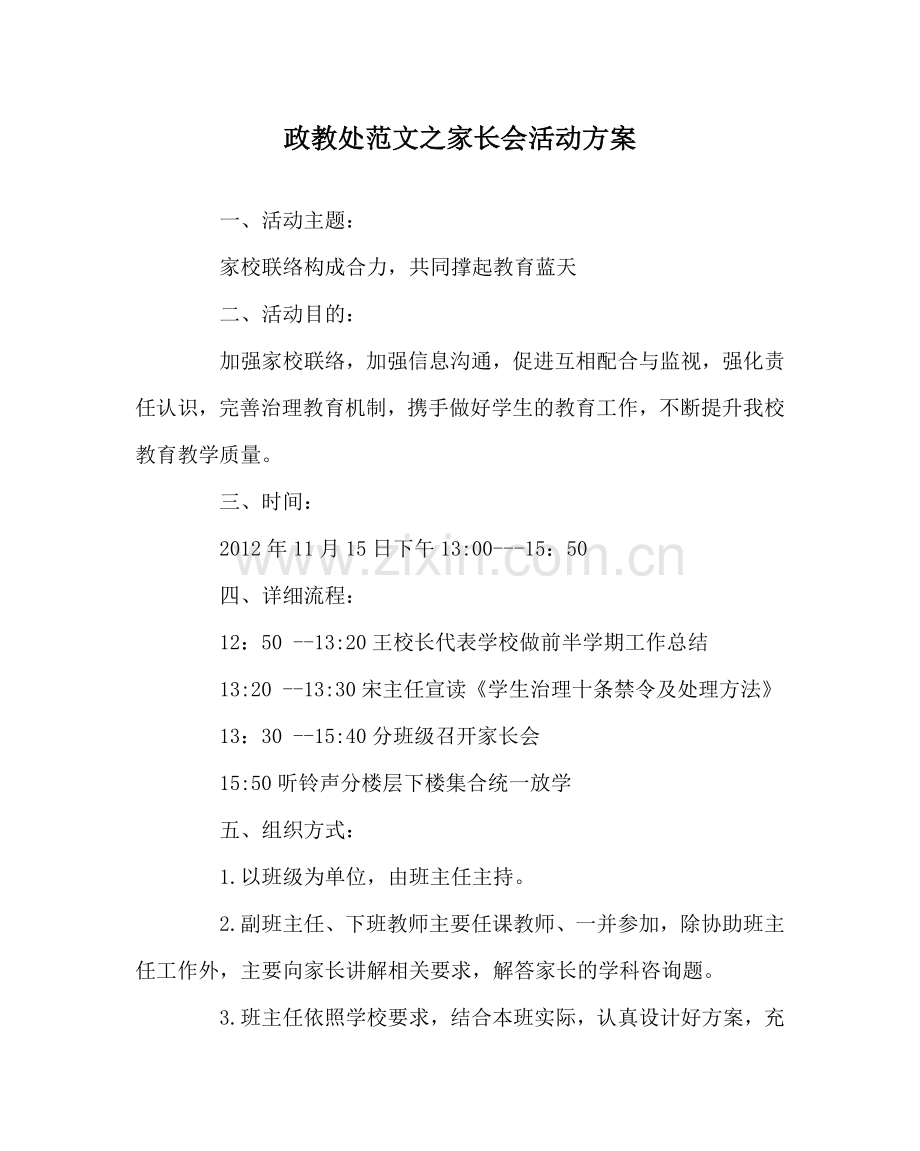 政教处范文家长会活动方案 .doc_第1页