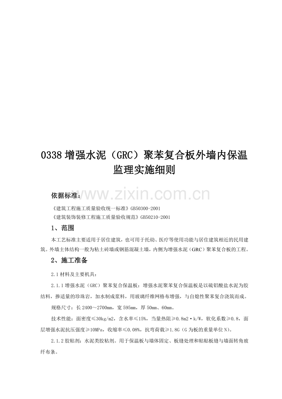 增强水泥聚苯复合板外墙内保温监理实施细则.docx_第1页