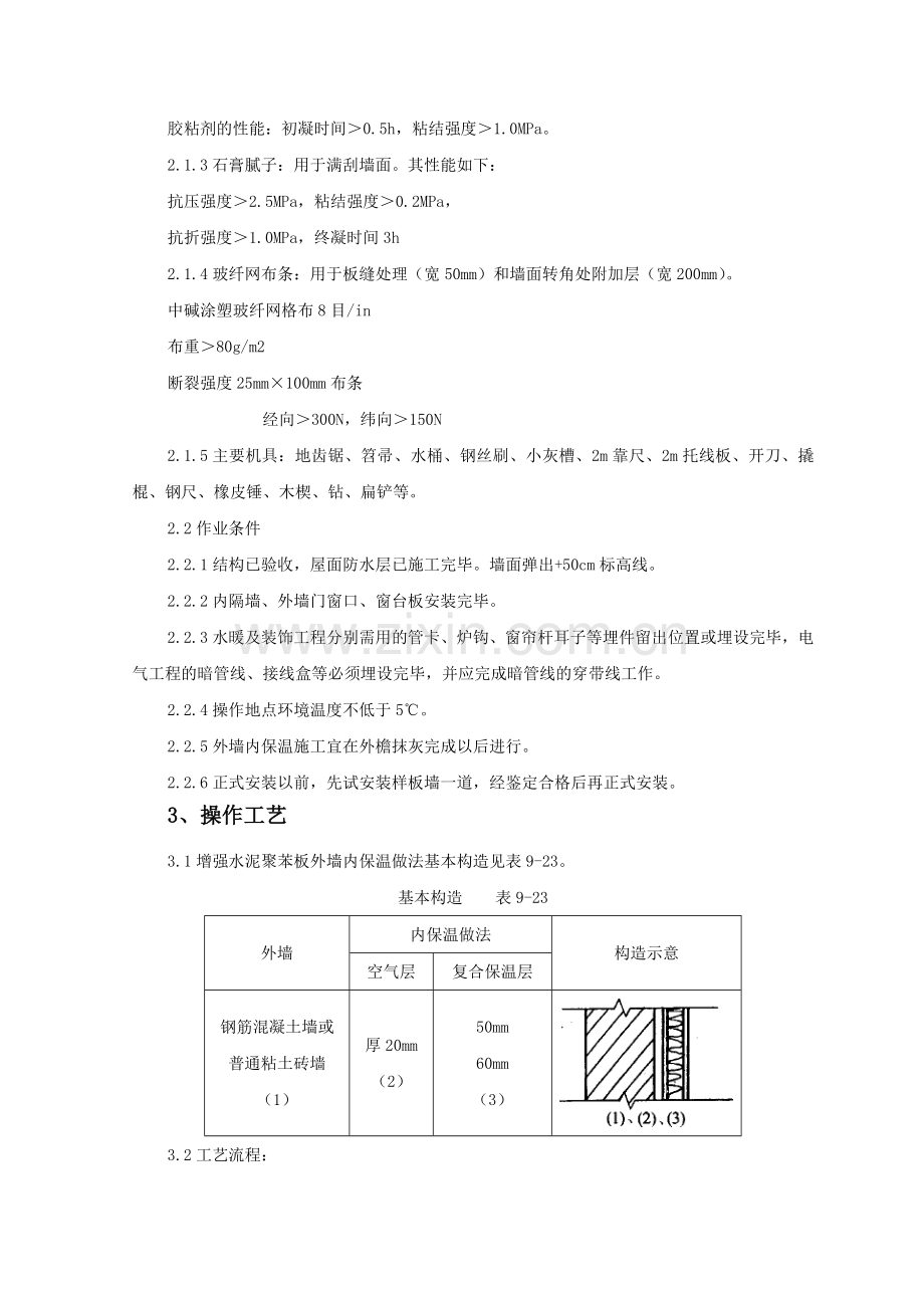 增强水泥聚苯复合板外墙内保温监理实施细则.docx_第2页