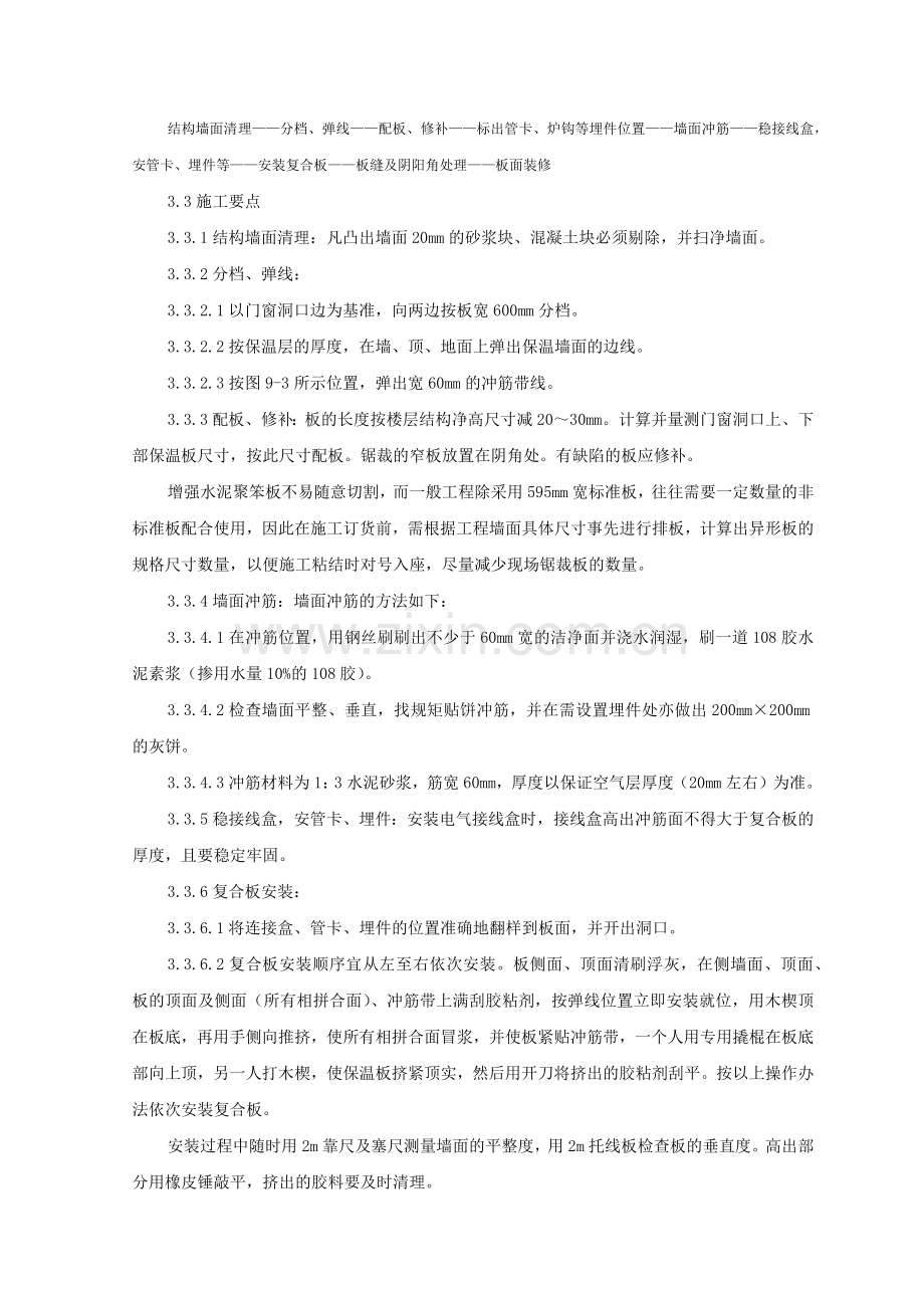 增强水泥聚苯复合板外墙内保温监理实施细则.docx_第3页