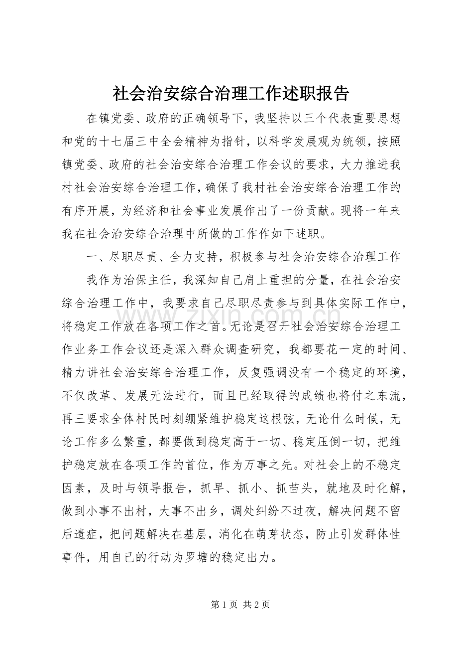 社会治安综合治理工作述职报告.docx_第1页