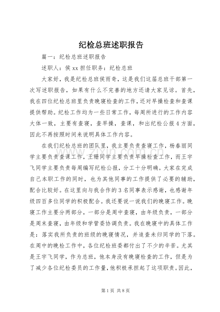 纪检总班述职报告.docx_第1页