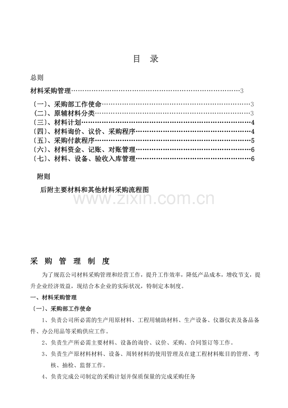 材料采购管理制度-材料询价、议价、采购、记账程序.doc_第2页