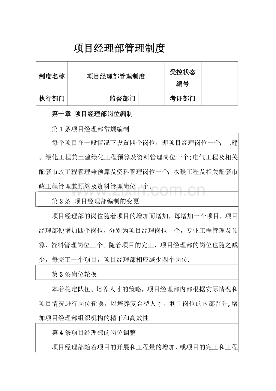 项目经理部管理制度.docx_第1页