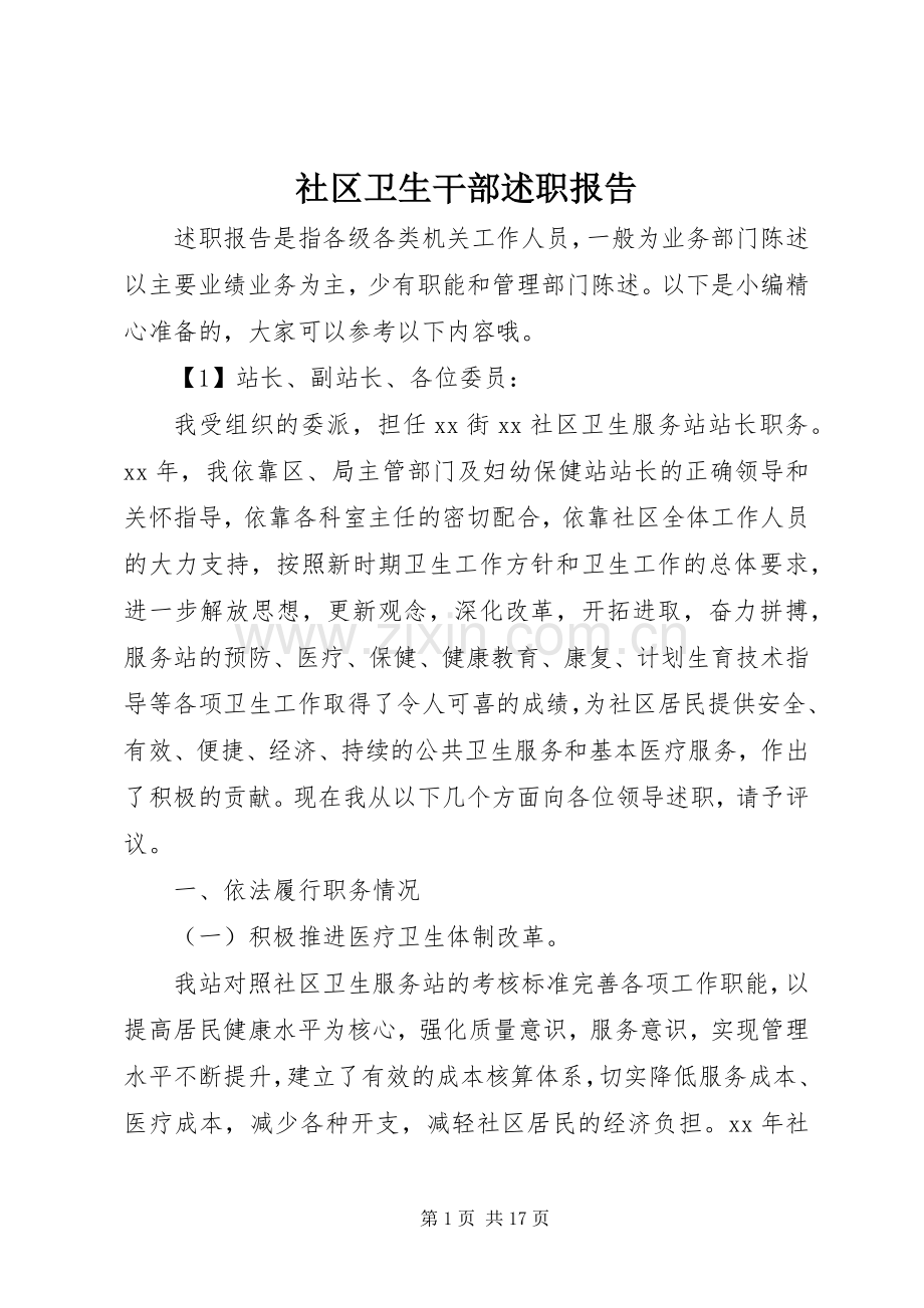 社区卫生干部述职报告.docx_第1页