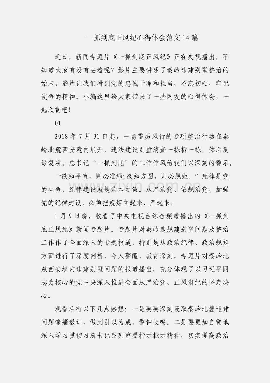 一抓到底正风纪心得体会范文14篇.docx_第1页