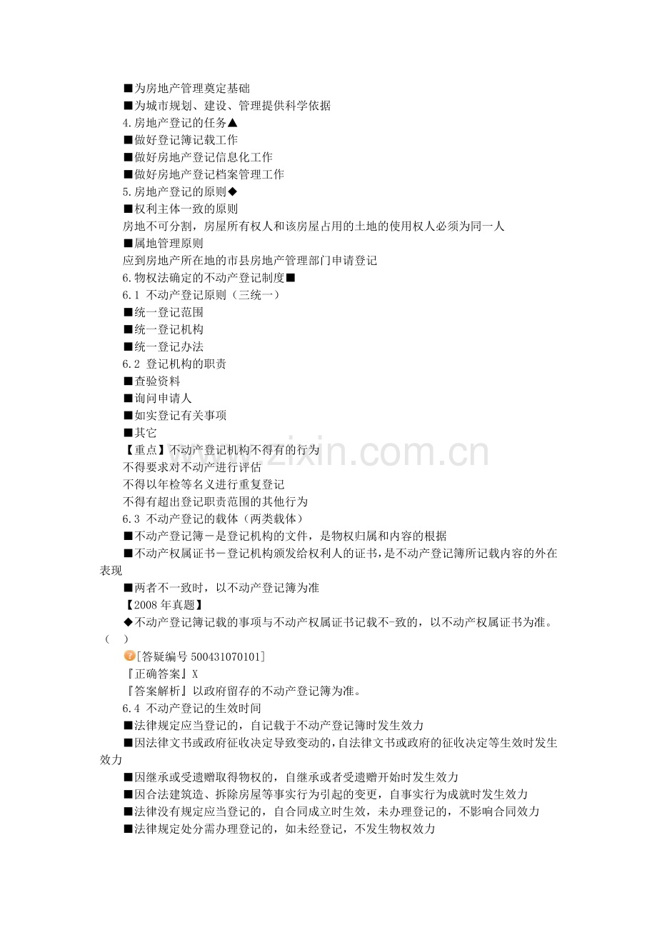 房地产基本制度与政策第七章房地产权属登记制度与政策.docx_第2页