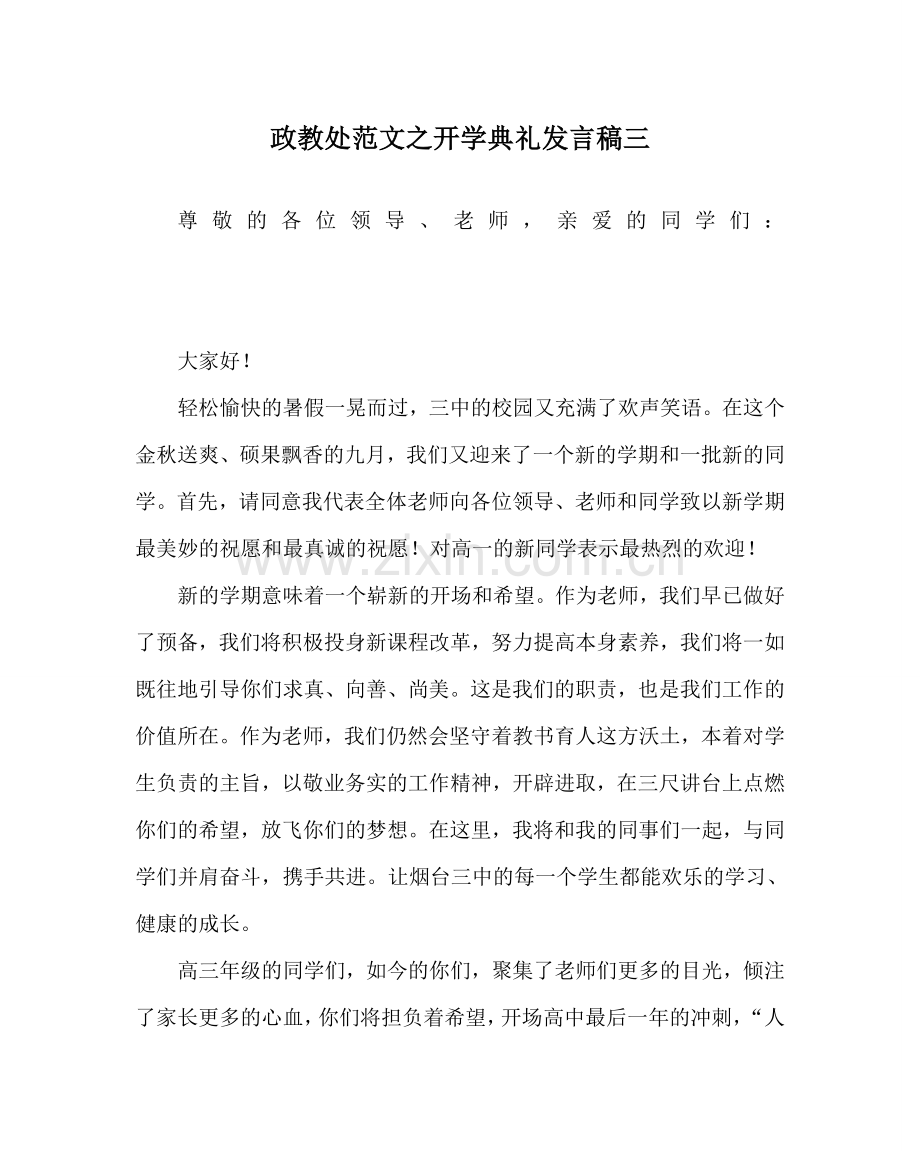 政教处范文开学典礼发言稿三 .doc_第1页