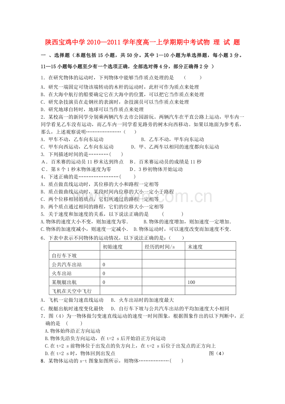 陕西省宝鸡20102011高一物理上学期期中考试新人教版 .doc_第1页