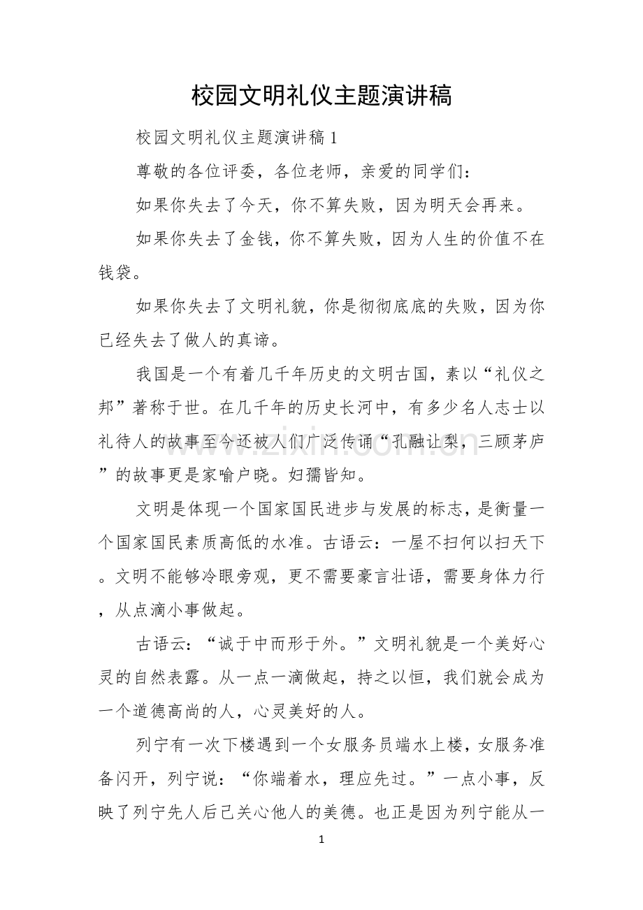 校园文明礼仪主题演讲稿.docx_第1页