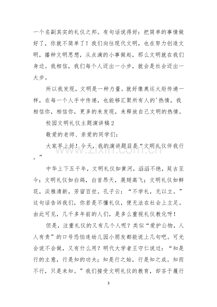 校园文明礼仪主题演讲稿.docx_第3页