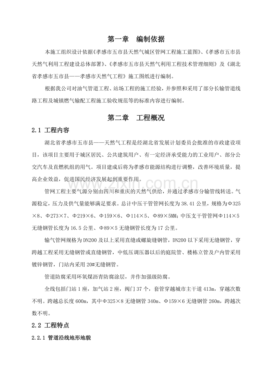 天然气城区管网工程施工组织设计00.docx_第1页