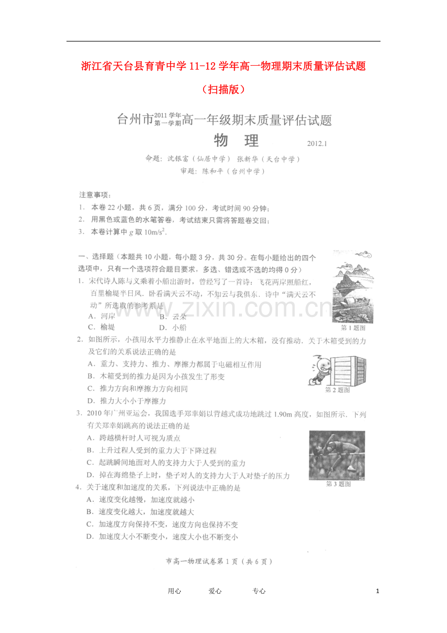 浙江省天台县育青中学112学年高一物理期末质量评估试题(扫描版).doc_第1页