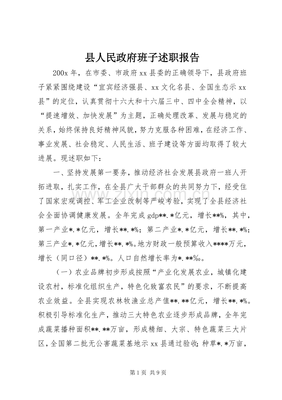 县人民政府班子述职报告.docx_第1页