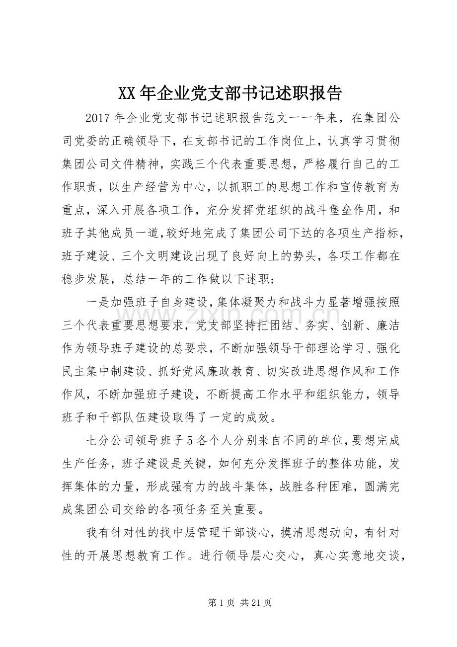 XX年企业党支部书记述职报告.docx_第1页