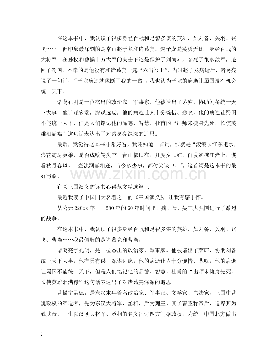 有关三国演义的读书心得范文 .doc_第2页