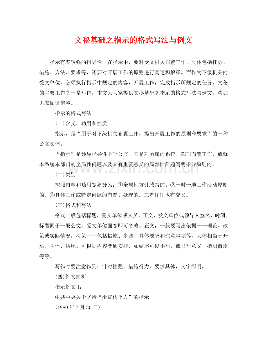 文秘基础之指示的格式写法与例文 .doc_第1页