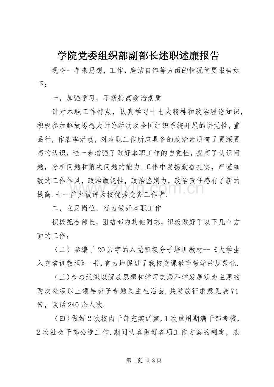 学院党委组织部副部长述职述廉报告.docx_第1页