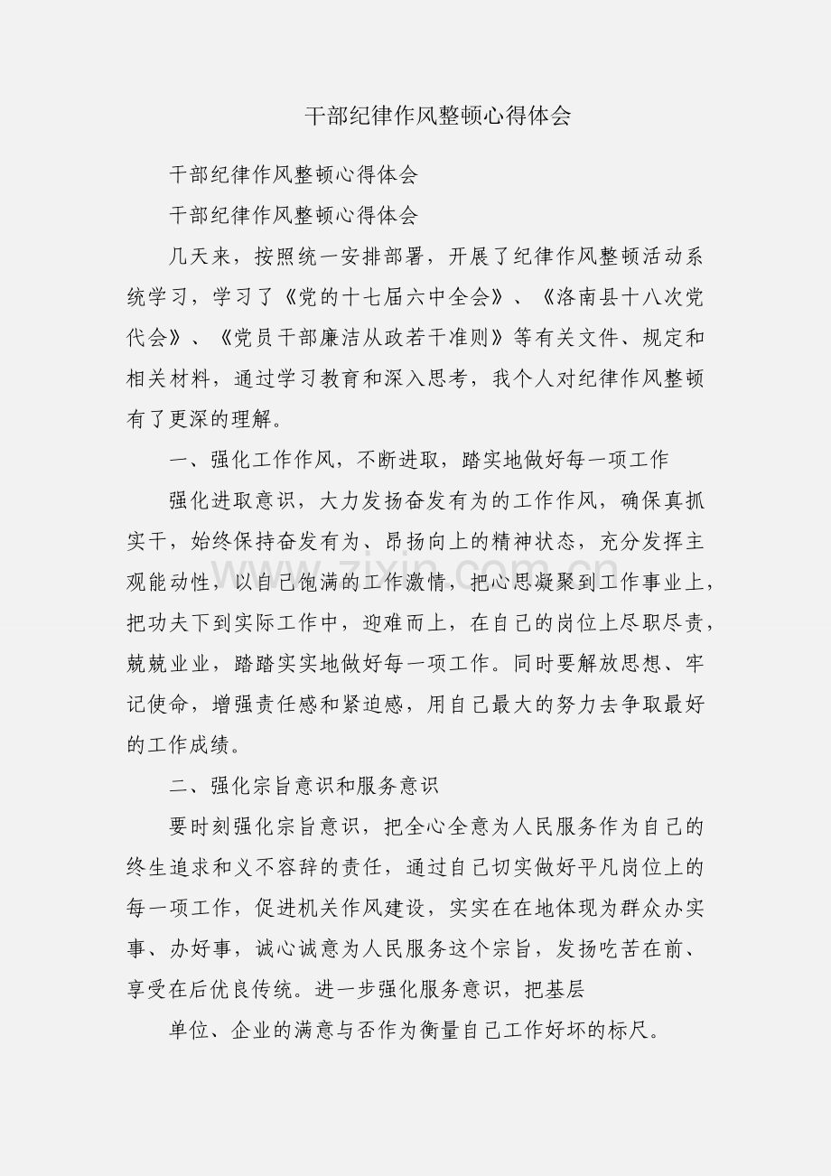 干部纪律作风整顿心得体会.docx_第1页