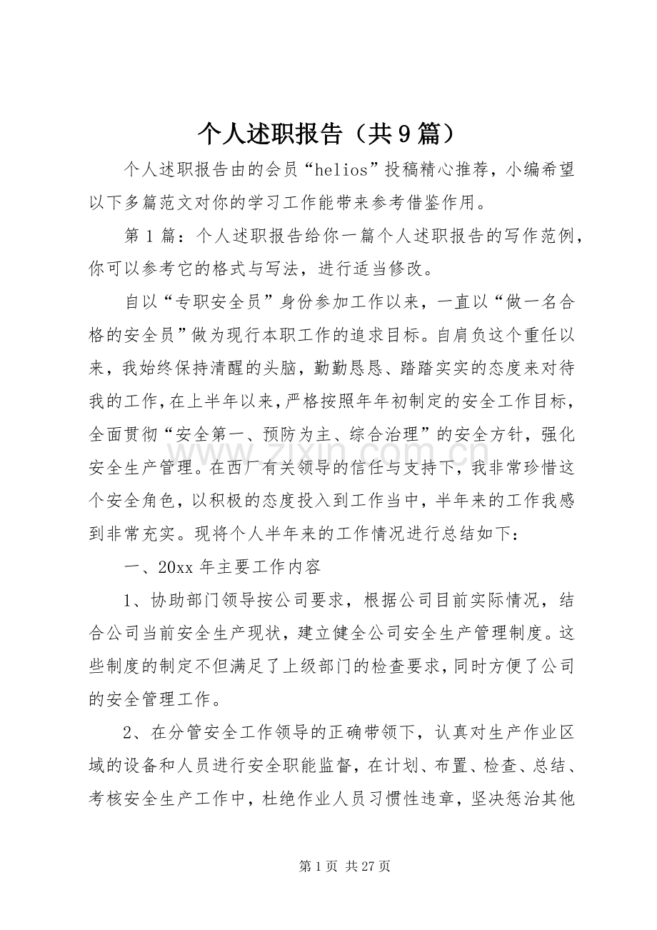 个人述职报告（共9篇）.docx_第1页