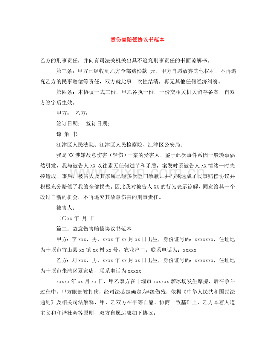 意伤害赔偿协议书范本 .doc_第1页