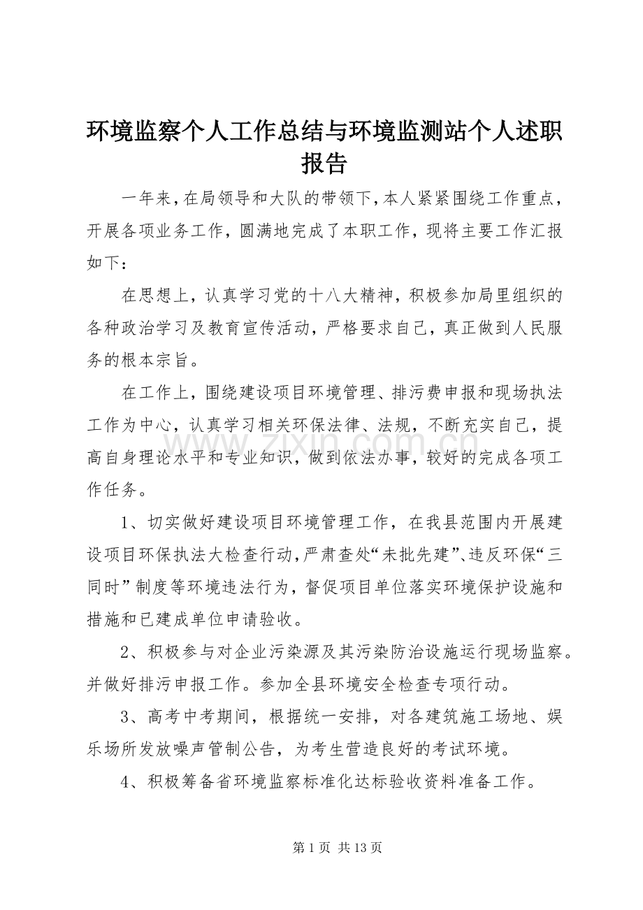 环境监察个人工作总结与环境监测站个人述职报告.docx_第1页