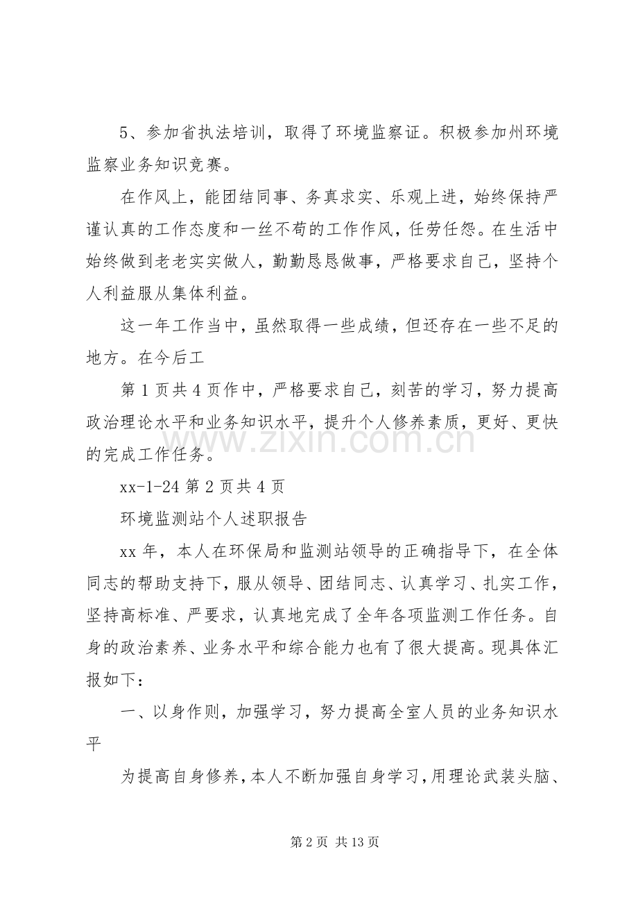 环境监察个人工作总结与环境监测站个人述职报告.docx_第2页