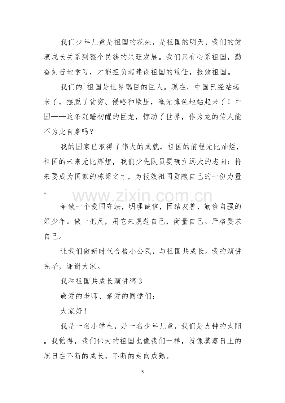 我和祖国共成长演讲稿范文3篇.docx_第3页