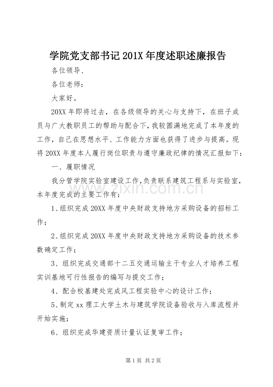 学院党支部书记201X年度述职述廉报告.docx_第1页