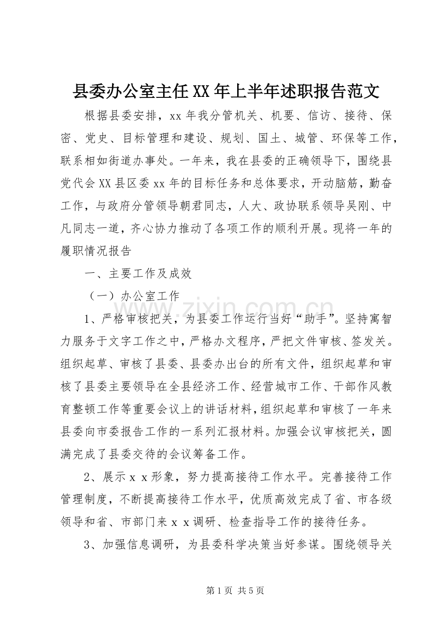 县委办公室主任XX年上半年述职报告范文.docx_第1页