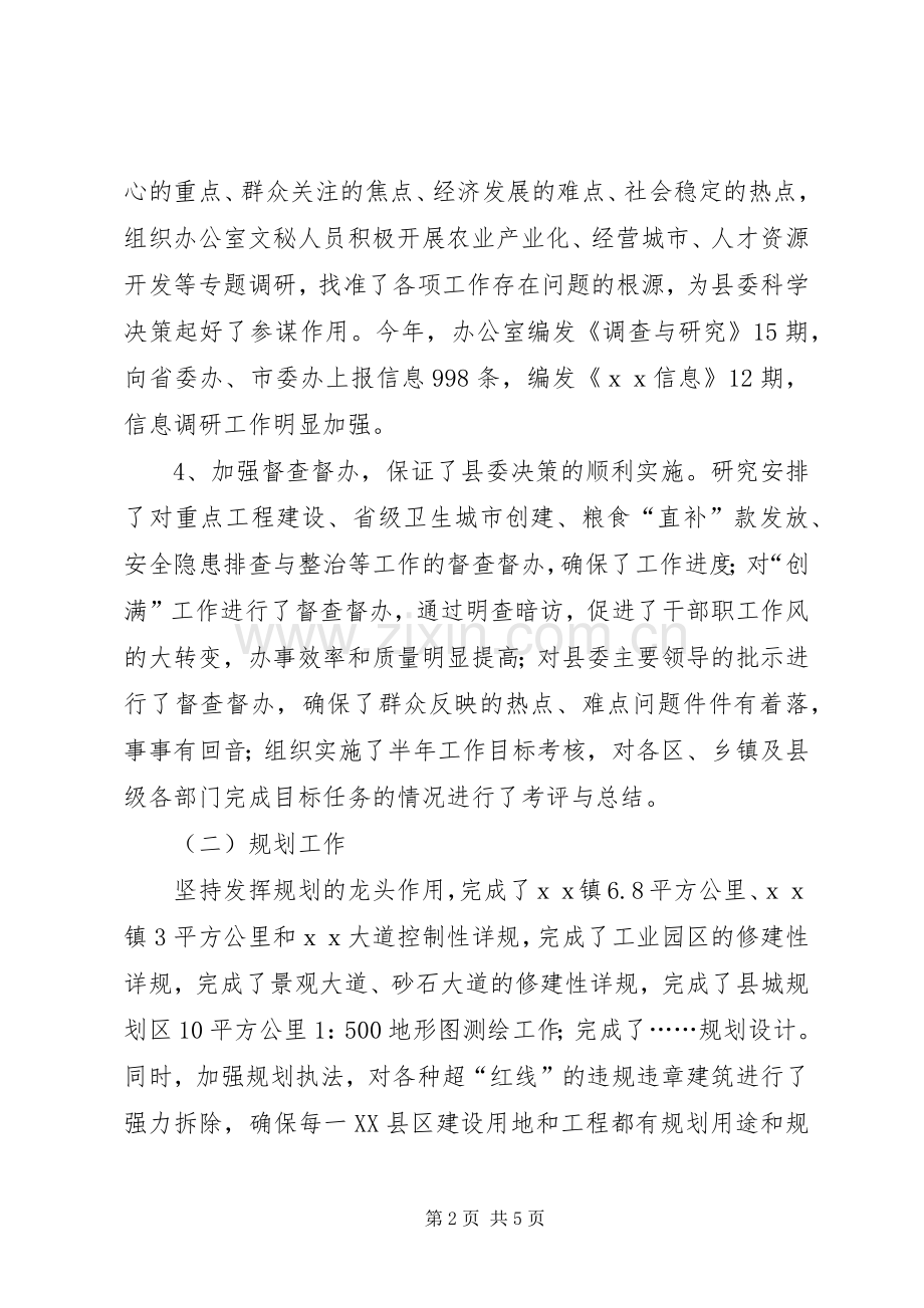 县委办公室主任XX年上半年述职报告范文.docx_第2页