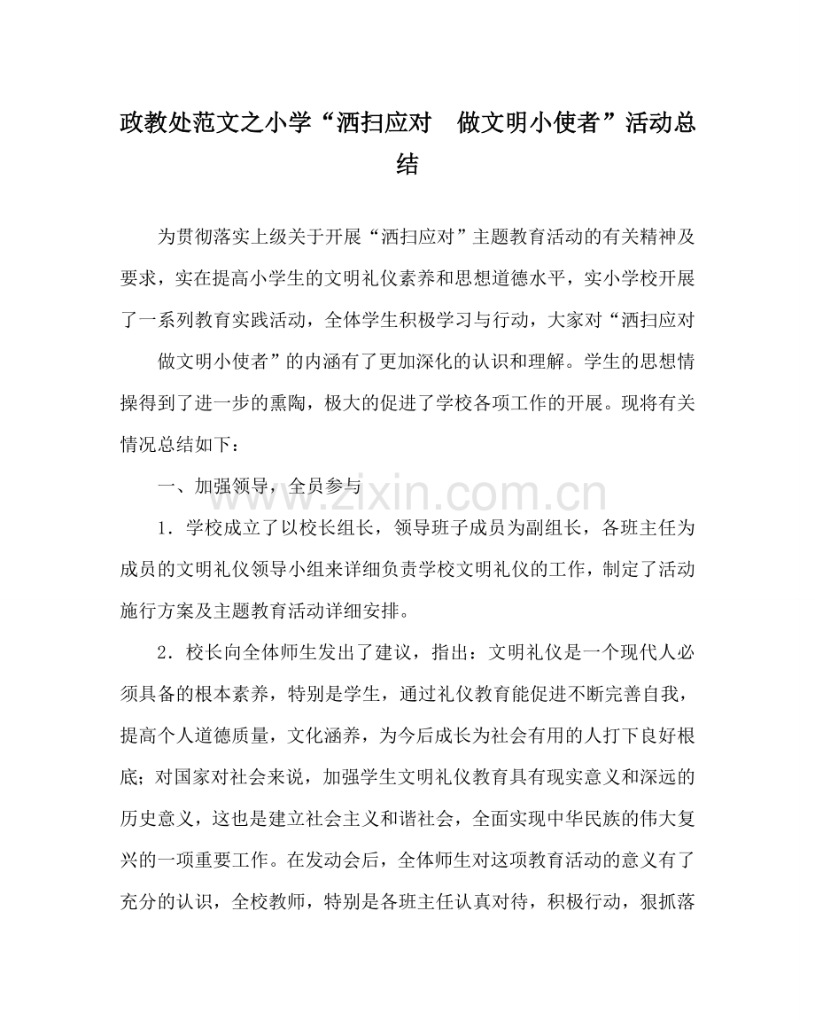 政教处范文小学“洒扫应对做文明小使者”活动总结 .doc_第1页